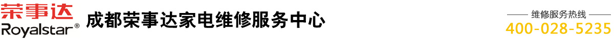 成都瑞御軒電器維修服務(wù)有限公司
