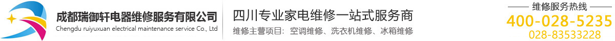 成都瑞御軒電器維修服務(wù)有限公司